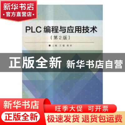 正版 PLC编程与应用技术 王猛,杨欢主编 北京理工大学出版社 978