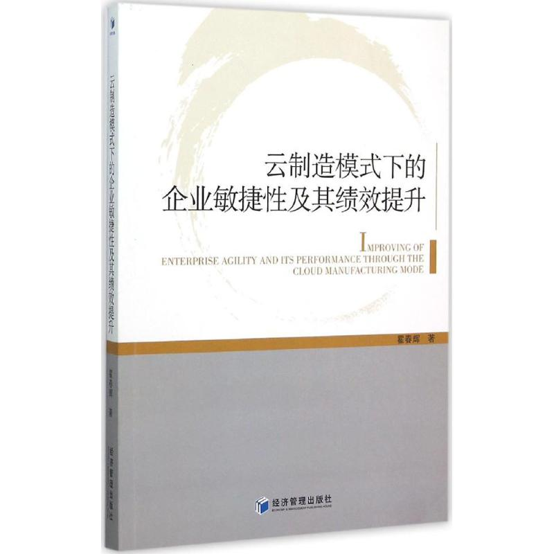 醉染图书云制造模式下的企业敏捷及其绩效提升9787509638422