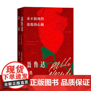 永不枯竭的是我的心跳 巴勃罗·聂鲁达 著 诗歌