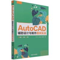 正版新书]AutoCAD 辅助设计与制作案例实战玄子玉,张立铭,薛佳