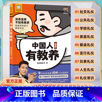 中国人有教养 [正版]中国人有教养漫画版赢在教养李锐小学生课外阅读必读书籍穷养富养不如有教养从小培养讲究待人接物之道为人