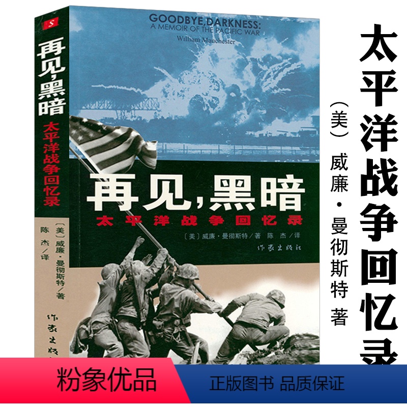 [正版]再见,黑暗:太平洋战争回忆录