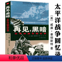 [正版]再见,黑暗:太平洋战争回忆录