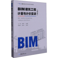 醉染图书BIM建筑工程计量与计价实训(湖北版)9787568926218