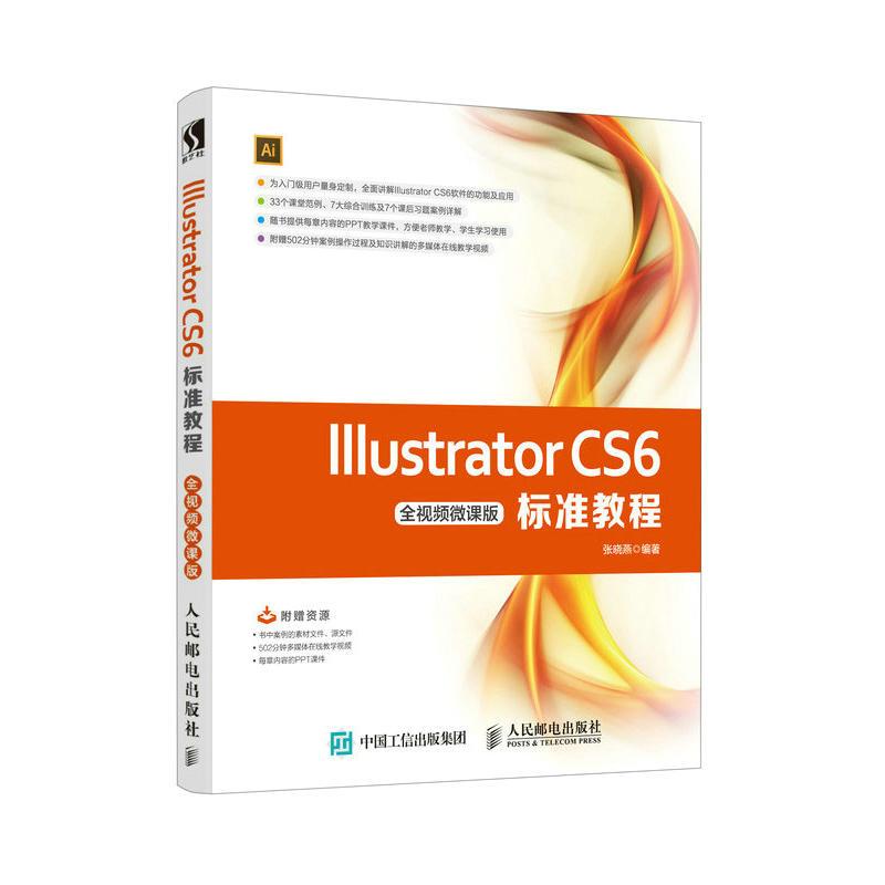 正版新书]ILLUSTRATOR CS6标准教程(全视频微课版)张晓燕9787115