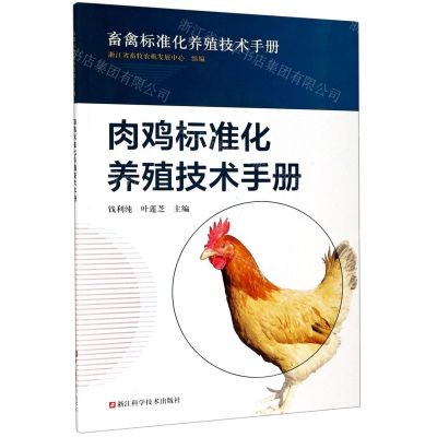 [N]肉鸡标准化养殖技术手册/畜禽标准化养殖技术手册-9787534191435