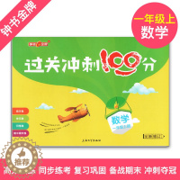 [醉染正版]过关冲刺100分 数学 1年级/一年级上 周考月考单元卷期中期末卷 上海地区同步辅导类教辅