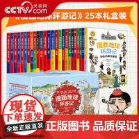 [央视网]漫画地球环游记 全25册|饱览五大洲32个国家 世界地理 人文 历史一次讲透 20000+知识分享量爆炸性输入