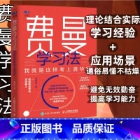 [正版]费曼学习法我就是这样考上清华的 写书哥著学习方法学习高手脑科学学生家长考试方法思维方式书籍
