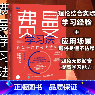 [正版]费曼学习法我就是这样考上清华的 写书哥著学习方法学习高手脑科学学生家长考试方法思维方式书籍
