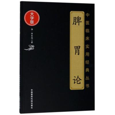 脾胃论/中医临床实用经典丛书(大字版)