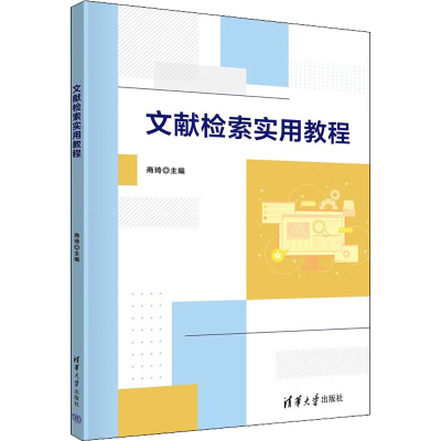 正版新书]文献检索实用教程本书编写组9787302613107