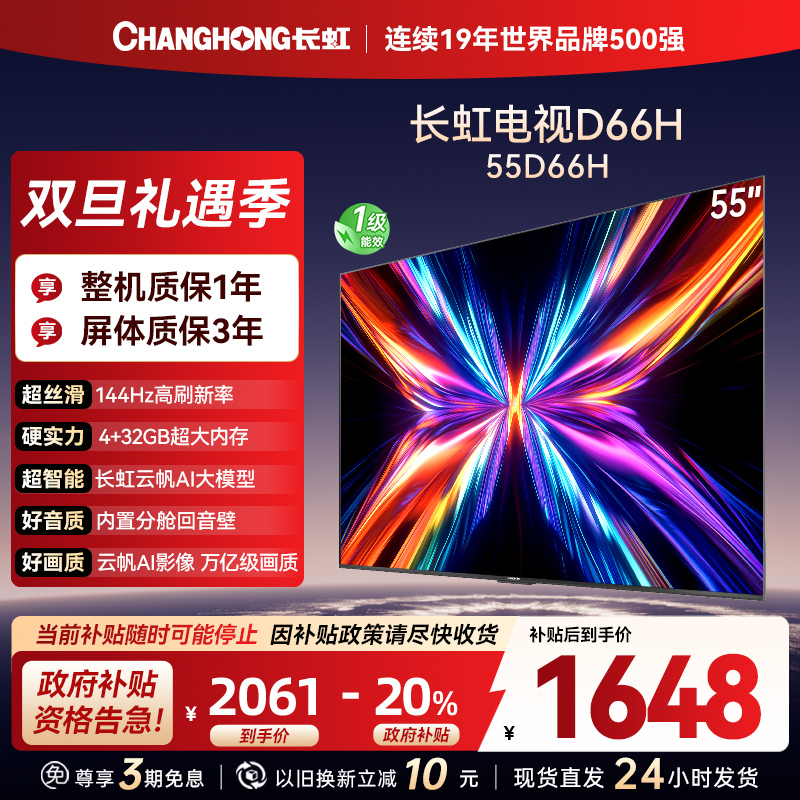 长虹电视55D66H 55英寸144Hz高刷 云帆AI大模型 4+32GB大内存一键看直播4K平板液晶电视机政府补贴