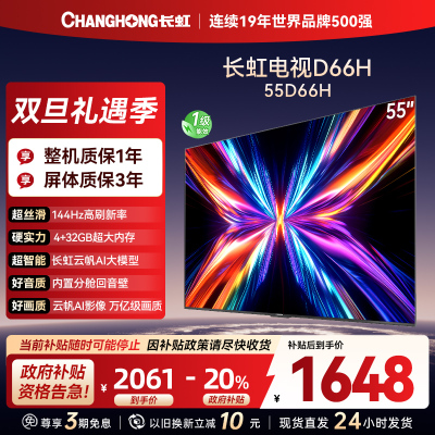 长虹电视55D66H 55英寸144Hz高刷 云帆AI大模型 4+32GB大内存一键看直播4K平板液晶电视机政府补贴