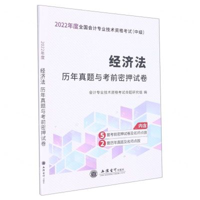 [N]经济法历年真题与考前密押试卷(中级2022年度全国会计专业技术资格考试)-9787542962362