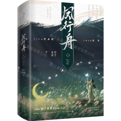 [N]凤行舟(上下)-9787530686263