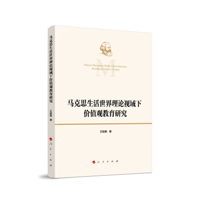 正版新书]马克思生活世界理论视域下价值观教育研究王桂敏 著978