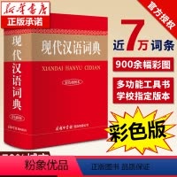 [正版]2021年新版现代汉语词典新版商务印书馆 初中生高中生现代汉语字典第7版第8版七版小学生第6版汉语大词典