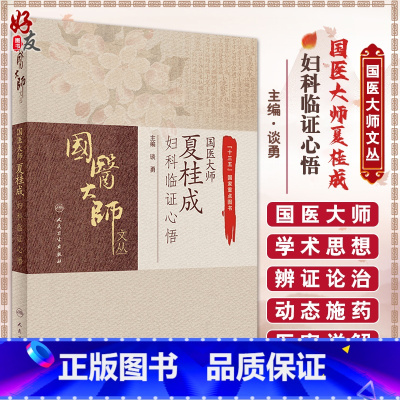[正版]国医大师夏桂成妇科临证心悟 谈勇 主编 国医大师文丛 中医学书籍 中医妇科临床诊疗经验 人民卫生出版社9787