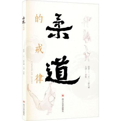 正版新书]柔道的戒律三船久藏9787569034370