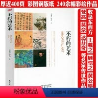不朽的艺术 [正版]不朽的艺术(走进大师与经典)中西艺术史导论书籍
