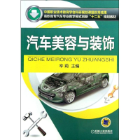 [M]汽车美容与装饰-9787111426226