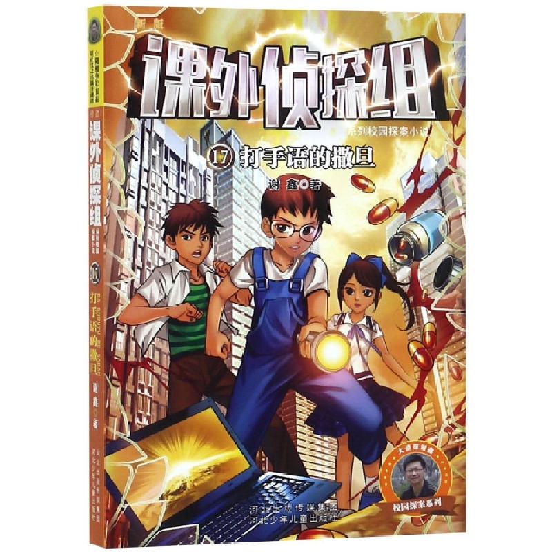正版新书]打手语的撒旦/新版课外侦探组系列校园探案小说谢鑫978
