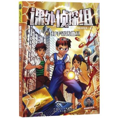 正版新书]打手语的撒旦/新版课外侦探组系列校园探案小说谢鑫978