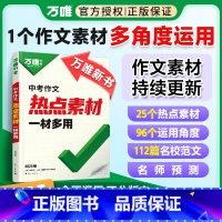 [中考作文热点素]❤热点素材 多角度运用 初中通用 [正版]2025新版作文热点素材中考满分作文语文写作模版技法大全初一