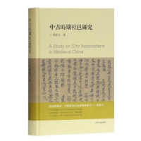 音像中古时期社邑研究郝春文著