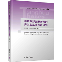正版新书]滑坡深部变形行为的声发射监测方法研究邓李政97873026