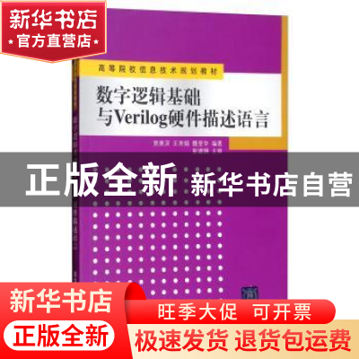 正版 数字逻辑基础与Verilog硬件描述语言 贾熹滨 清华大学出版