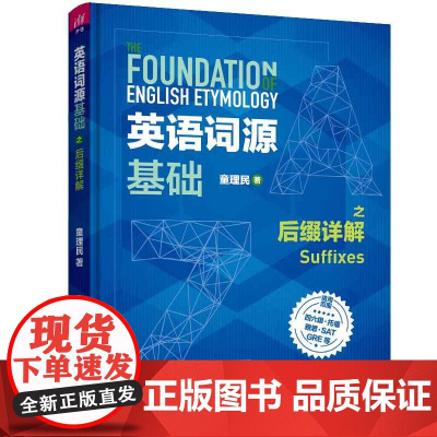 清华正版 英语词源基础之后缀详解 童理民 清华大学出版社 英语词汇自学参考资料