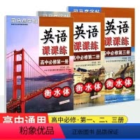 [高中英语课课练]必修一 全国通用 [正版]2024版司马彦字帖高中英语课课练必修第一二三册英语选择性必修一人教版高考英