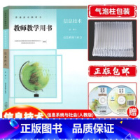 [正版]全新中图版高中普通高中教科书教师教学用书 信息技术必修2第二册信息系统与社会人教版人民教育出版社教参教师用书赠