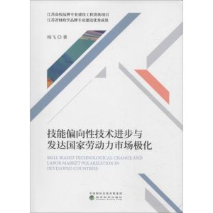 [M]技能偏向性技术进步与发达国家劳动力市场极化-9787514194135