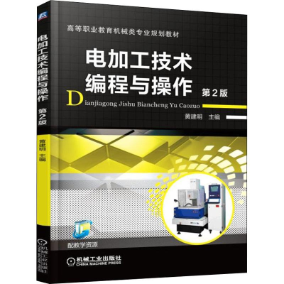 正版新书]电加工技术编程与操作 第2版(第2版)黄建明978711153