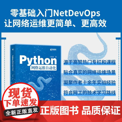 [出版社店]Python网络运维自动化 Python编程语言网络运维NetDevOps网络技术书籍