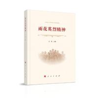 正版新书]雨花英烈精神王智9787010222868