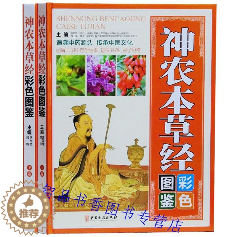[醉染正版]正版神农本草经彩色图鉴彩图版全2册精装原文白话释文附方药膳食疗 神农本草经原著中草药彩色图谱中医四大名著养生