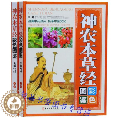 [醉染正版]正版神农本草经彩色图鉴彩图版全2册精装原文白话释文附方药膳食疗 神农本草经原著中草药彩色图谱中医四大名著养生