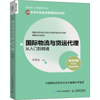 [M]国际物流与货运代理从入门到精通-9787115546845