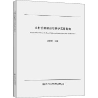 农村公路建设与养护实用指南