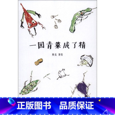 一园青菜成了精 [正版]书店一园青菜成了精 熊亮著 绘本天津人民出版社学龄前儿童