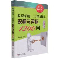 [N]政府采购工程招标投标与评标1200问(第3版)-9787111684770