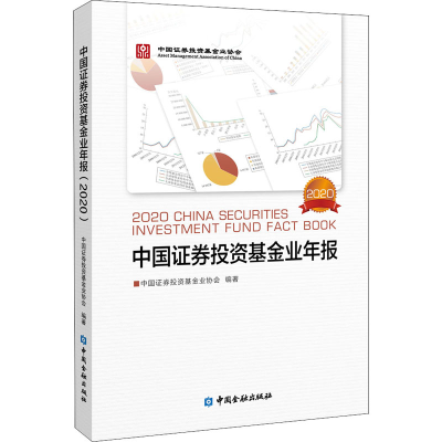 醉染图书中国券业年报 20209787522007892