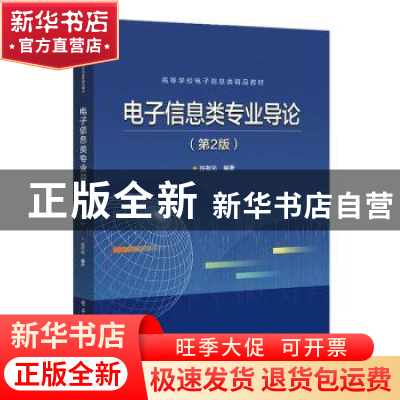 正版 电子信息类专业导论 张有光 电子工业出版社 9787121388569