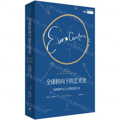 [N]全球转向下的艺术史(从欧洲中心主义到比较主义)/OCAT研究中心年度讲座丛书-9787208174535