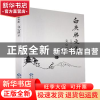 正版 文心滇云 白庚胜著 贵州民族出版社 9787541226441 书籍