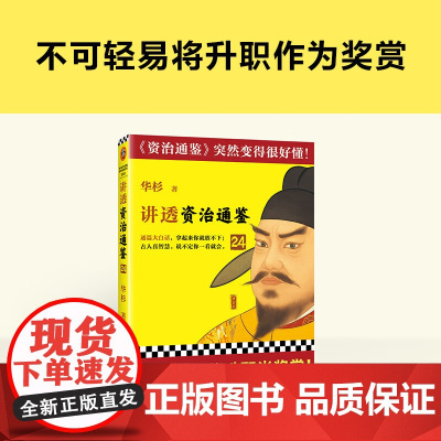 讲透 资治通鉴 24 华杉 著 历史
